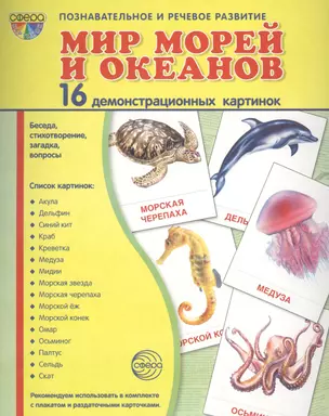 Дем. картинки СУПЕР Мир морей и океанов.16 демонстр.картинок с текстом(173х220мм) — 2458146 — 1