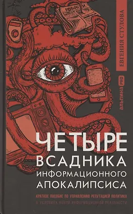 Книга Четыре всадника информационного апокалипсиса. Краткое пособие по управлению репутацией политика в условиях НИР (Евгения Стулова)