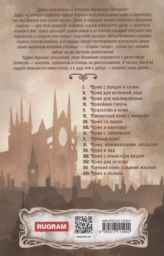 Книга Кофе с перцем и солью. Кофейные истории 1 (Софья Ролдугина) — 2