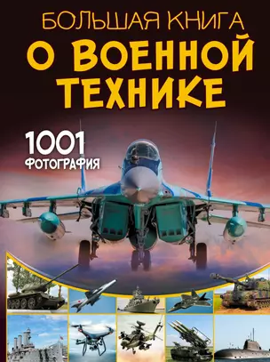 Большая книга о военной технике. 1001 фотография — 3011380 — 1