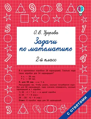 Книга Задачи по математике. 2-й класс (Ольга Узорова)