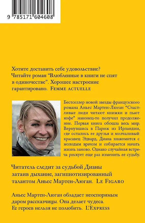 Книга Влюбленные в книги не спят в одиночестве (Аньес Мартен-Люган) — 2