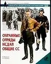 Книга Охранные отряды НСДАП общие СС (Р. Ламсден)