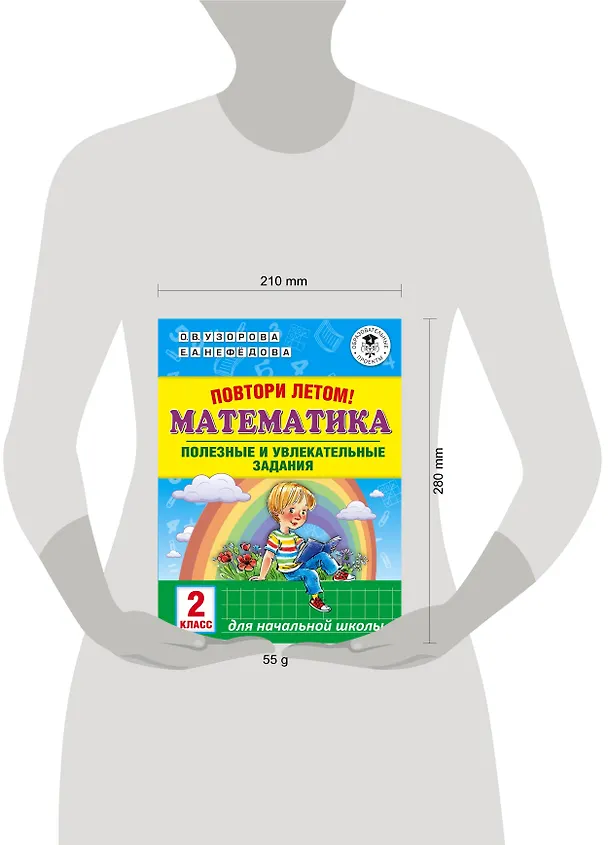 Книга Повтори летом! Математика. Полезные и увлекательные задания. 2 класс (Елена Нефедова, Ольга Узорова) — 7