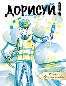 Блокнот Дорисуй! 2-е издание (Аполлон)