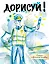 Дорисуй! 2-е издание (Аполлон) — 2488219 — 1