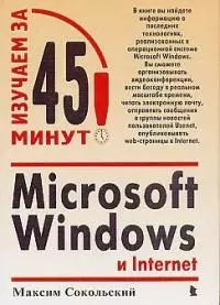 МS Windows и Internet — 1879365 — 1