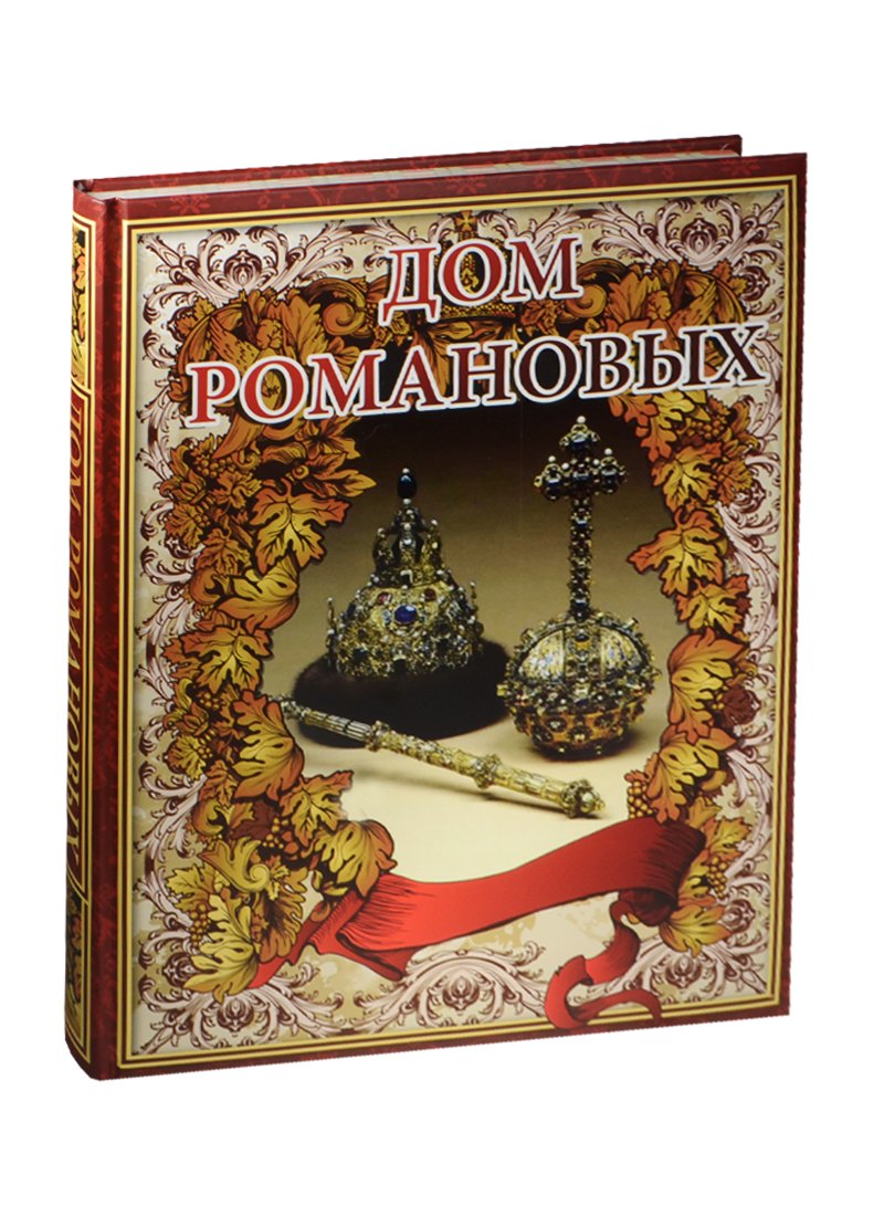 

Дом Романовых