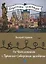По Чехословакии с Тувинско-Сибирским шлейфом — 2658439 — 1