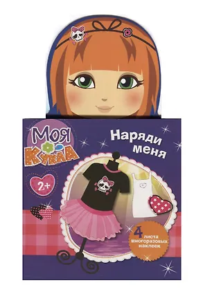 Книга Моя кукла.  Наряди меня. Вып. 4 ()