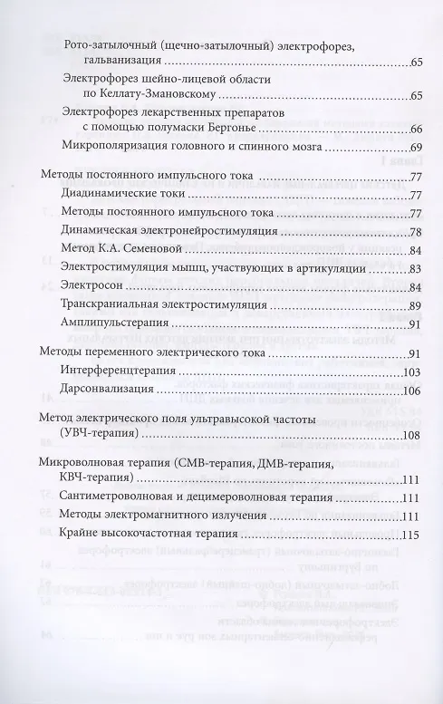 Книга Лечение детских церебральных параличей методами электротерапии. Методическое пособие (Нина Усакова) — 3