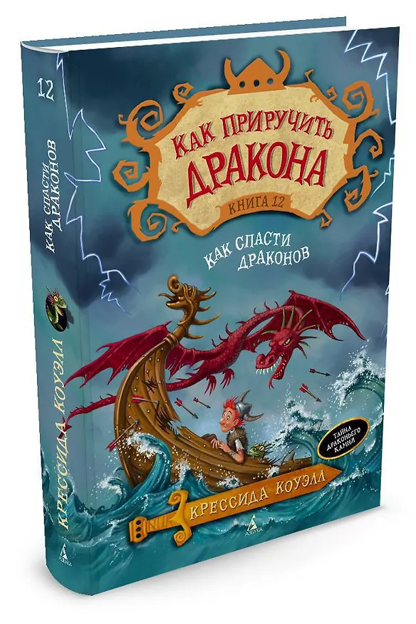 Книга Как приручить дракона. Кн.12. Как спасти драконов (Крессида Коуэлл) — 3