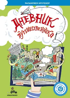 Дневник путешественника