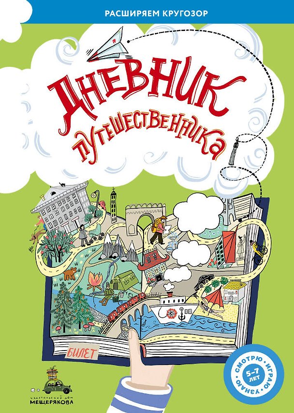 Книга Дневник путешественника (Женя Ясная) — 1