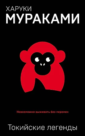 Книга Токийские легенды (Харуки Мураками)