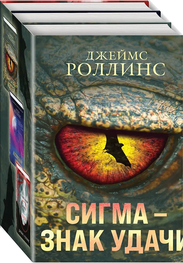 Книга Сигма – знак удачи. Комплект из 3-х книг (бандероль для комплекта) (Джеймс Роллинс) — 4