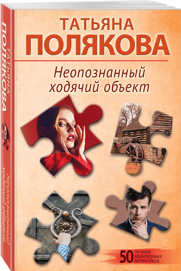 Книга Комплект из 2-х книг: Неопознанный ходячий объект + В самое сердце (Татьяна Полякова) — 5