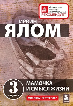 Книга Мамочка и смысл жизни (Ирвин Ялом)