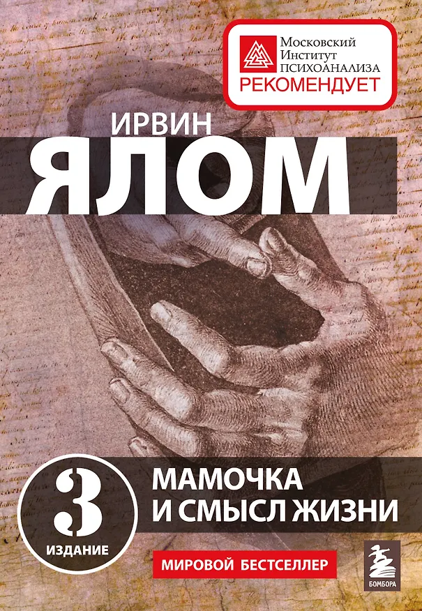 Книга Мамочка и смысл жизни (Ирвин Ялом) — 1
