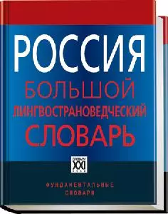 Россия. Большой лингвострановедческий словарь — 2151332 — 1