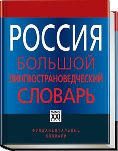 Книга Россия. Большой лингвострановедческий словарь (Ю. Прохоров) — 1