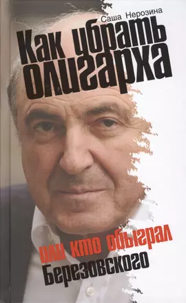 Как убрать олигарха, или Кто обыграл Березовского — 2411895 — 1