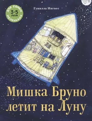 Мишка Бруно летит на Луну. Для самых маленьких 3-5 лет — 2768933 — 1