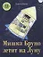 Мишка Бруно летит на Луну. Для самых маленьких 3-5 лет — 2768933 — 1