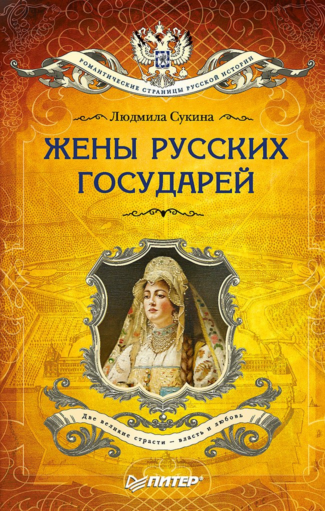 

Жёны русских государей (покет)