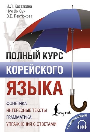 Полный курс корейского языка (+ CD/аудиоприложение)