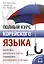 Полный курс корейского языка (+ CD/аудиоприложение) — 7607179 — 1