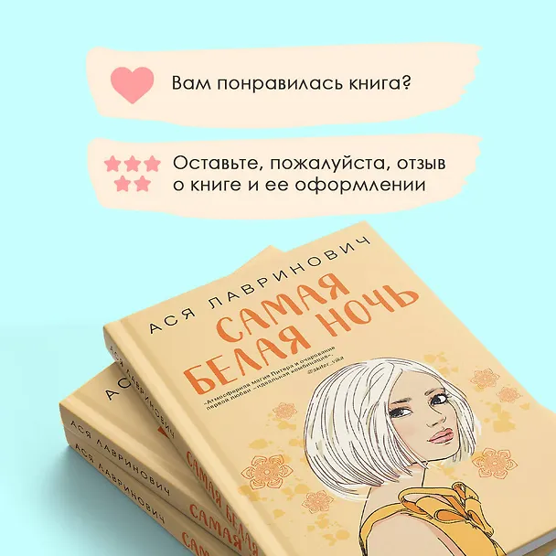 Книга Самая белая ночь (Ася Лавринович) — 10
