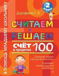 Считаем и решаем. Счет в пределах 100. 2 класс