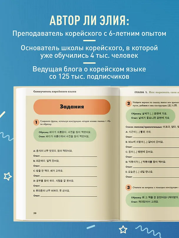 Книга Самоучитель корейского языка. Говорим и пишем современно, правильно, естественно (Элия Ли) — 8