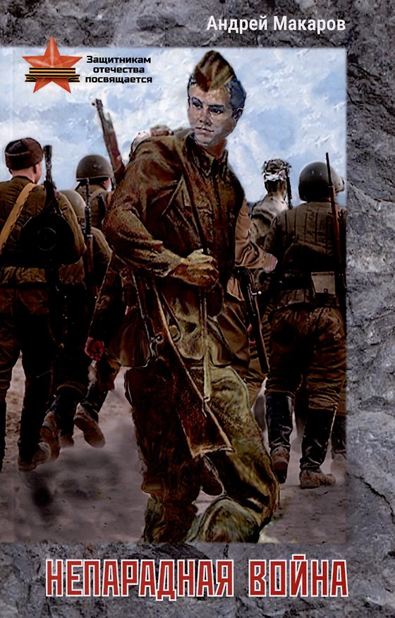 Книга Непарадная война (Андрей Макаров) — 1