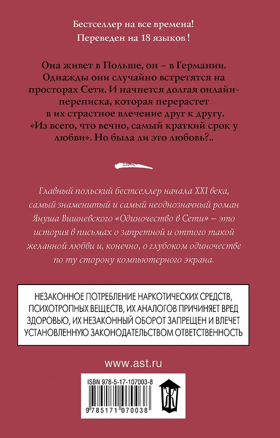 Книга Одиночество в Сети (Януш Вишневский) — 2