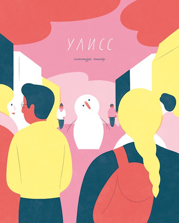 Книга Улисс (Александра Пишар) — 1