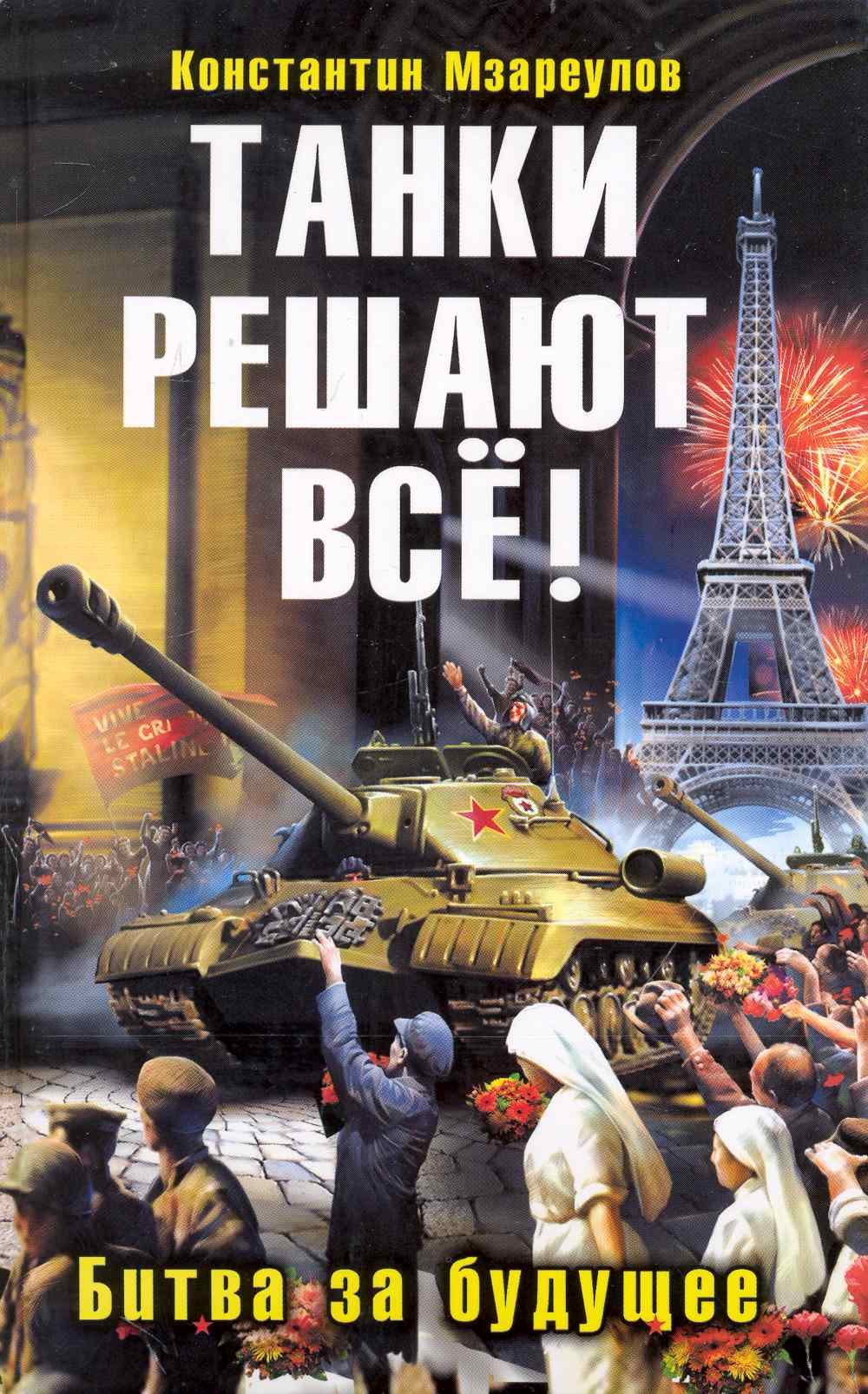 

Танки решают все! Битва за будущее : фантастический роман