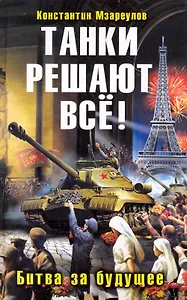 Танки решают все! Битва за будущее : фантастический роман