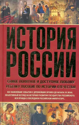 История России. Самое понятное и доступное... — 2251861 — 1