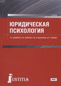 Юридическая психология. Учебник для бакалавриата
