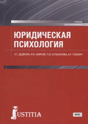 Юридическая психология. Учебник для бакалавриата — 2725275 — 1