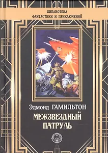 Межзвездный патруль