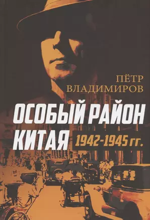 Особый район Китая. 1942–1945 гг. — 2947958 — 1