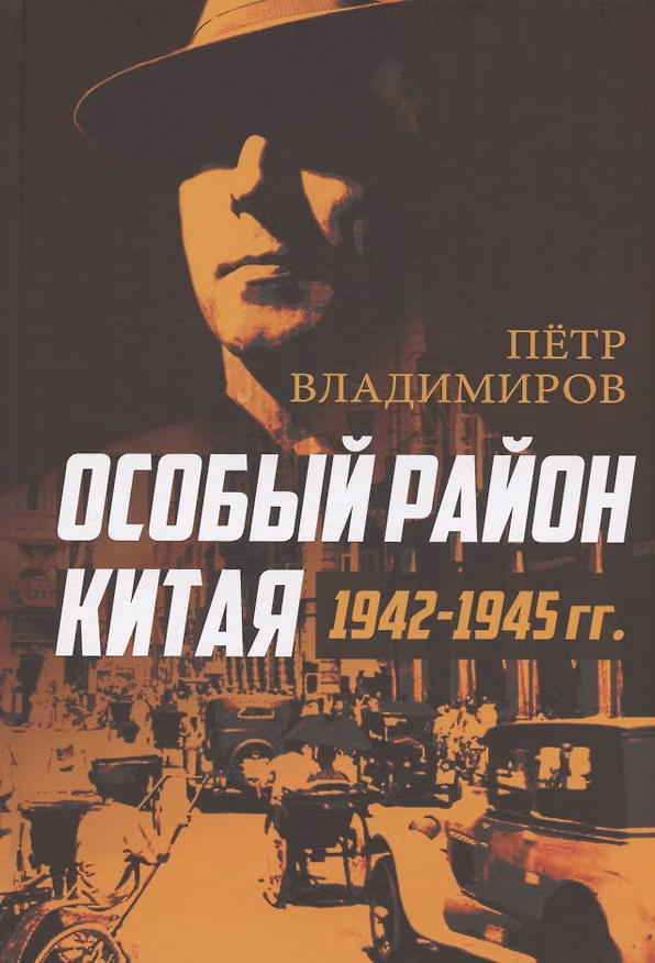 Книга Особый район Китая. 1942–1945 гг. (Петр Владимиров) — 1