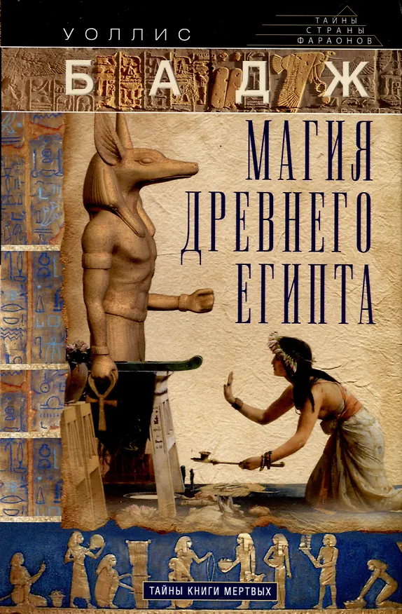 Книга Магия Древнего Египта. Тайны Книги мертвых (Уоллис Бадж) — 1