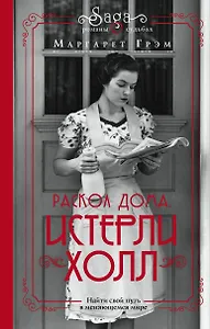 Истерли Холл. Раскол дома