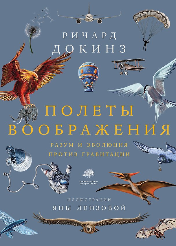 Книга Полеты воображения (Ричард Докинз) — 1