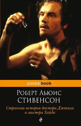Книга Странная история доктора Джекила и мистера Хайда (Роберт Льюис Стивенсон)