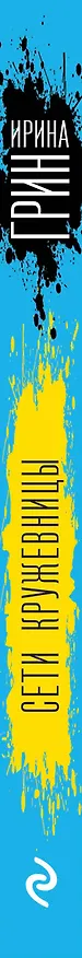 Книга Сети кружевницы (Ирина Грин) — 3